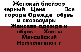 Женский блейзер черный › Цена ­ 700 - Все города Одежда, обувь и аксессуары » Женская одежда и обувь   . Ханты-Мансийский,Нефтеюганск г.